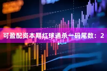 可盈配资本期红球通杀一码尾数：2