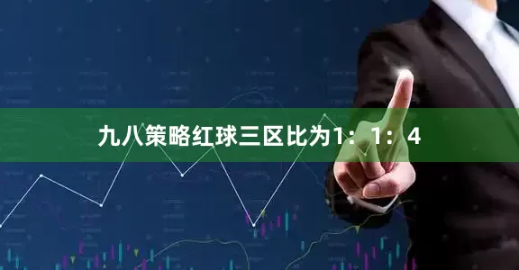 九八策略红球三区比为1：1：4