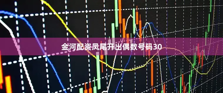 金河配资　　凤尾开出偶数号码30