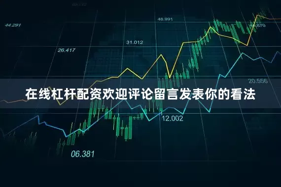 在线杠杆配资欢迎评论留言发表你的看法