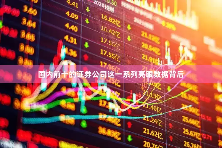 国内前十的证券公司这一系列亮眼数据背后