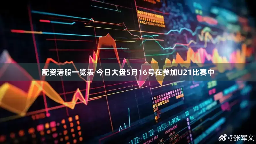 配资港股一览表 今日大盘5月16号在参加U21比赛中