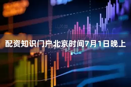配资知识门户北京时间7月1日晚上