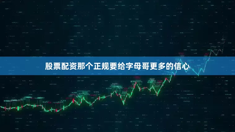股票配资那个正规要给字母哥更多的信心