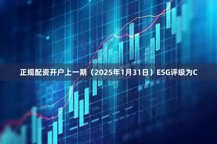 正规配资开户上一期（2025年1月31日）ESG评级为C