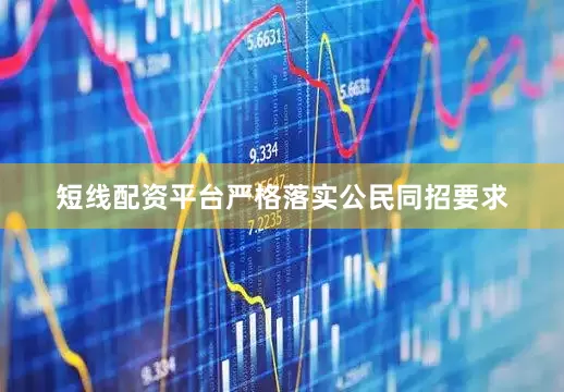 短线配资平台严格落实公民同招要求