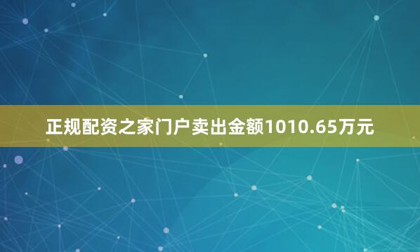 正规配资之家门户卖出金额1010.65万元