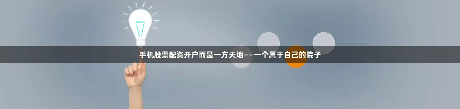 手机股票配资开户而是一方天地——一个属于自己的院子