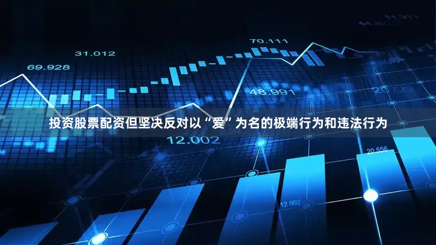 投资股票配资但坚决反对以“爱”为名的极端行为和违法行为