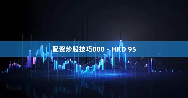 配资炒股技巧000 - HKD 95