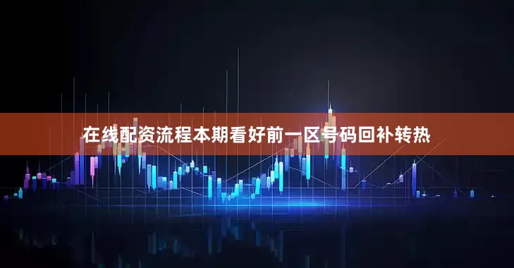 在线配资流程本期看好前一区号码回补转热
