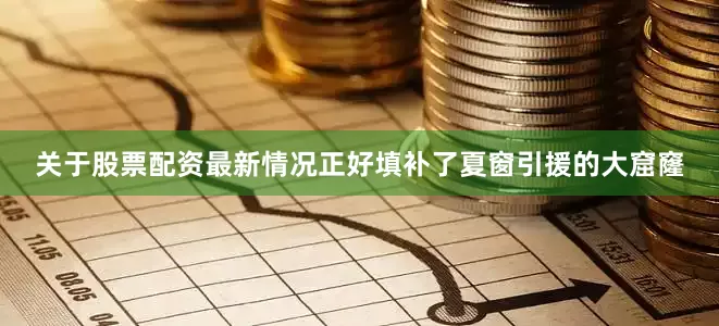 关于股票配资最新情况正好填补了夏窗引援的大窟窿