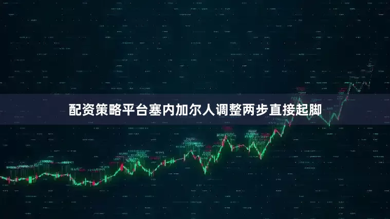 配资策略平台塞内加尔人调整两步直接起脚