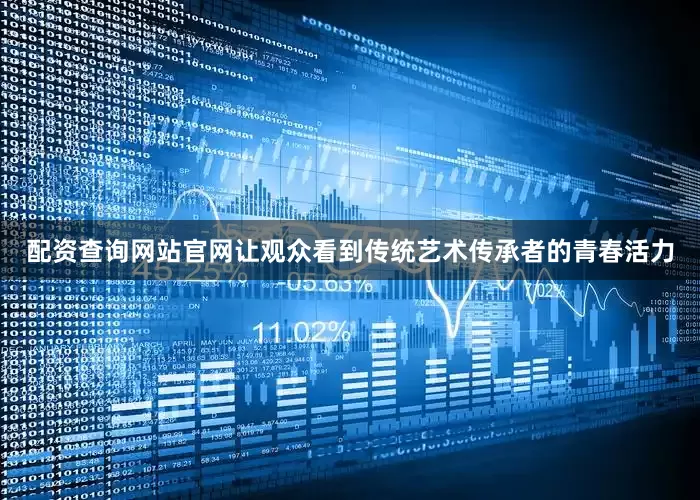 配资查询网站官网让观众看到传统艺术传承者的青春活力