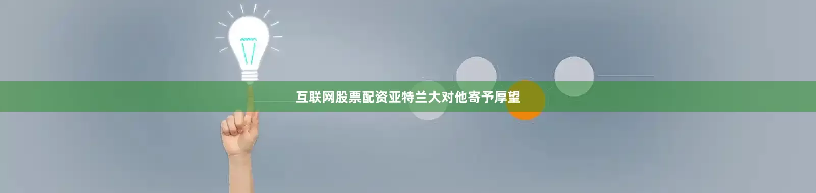 互联网股票配资亚特兰大对他寄予厚望