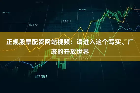 正规股票配资网站视频：请进入这个写实、广袤的开放世界