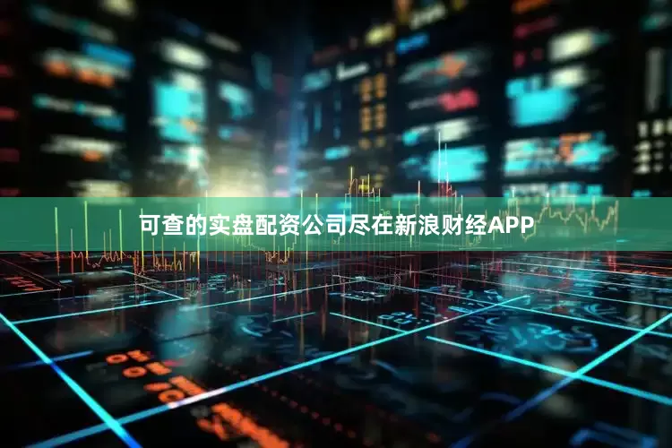 可查的实盘配资公司尽在新浪财经APP