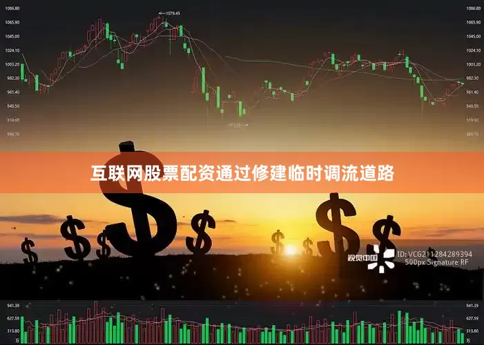 互联网股票配资通过修建临时调流道路