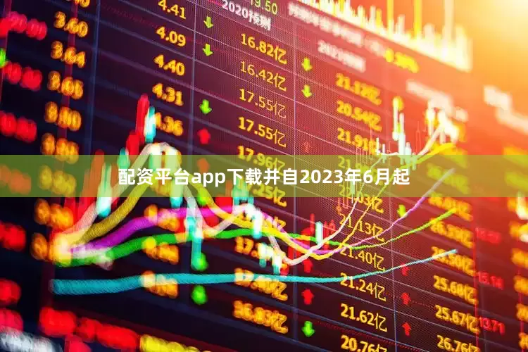 配资平台app下载并自2023年6月起
