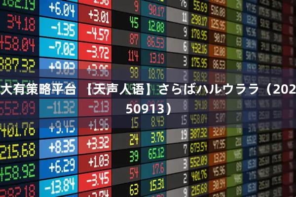 大有策略平台 【天声人语】さらばハルウララ（20250913）