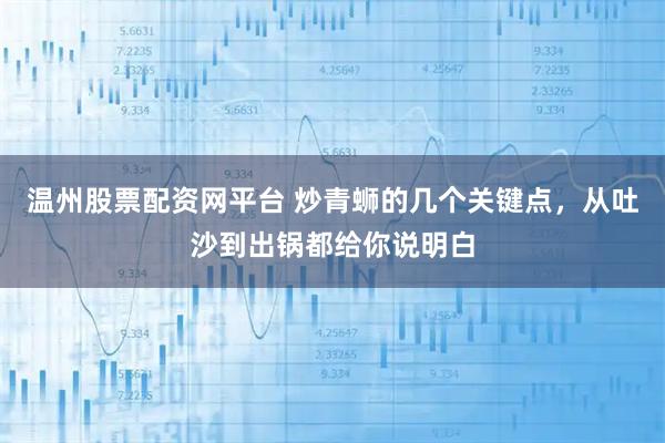 温州股票配资网平台 炒青蛳的几个关键点，从吐沙到出锅都给你说明白