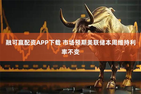 融可赢配资APP下载 市场预期美联储本周维持利率不变